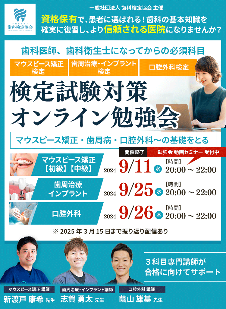 【無料開催】『マウスピース矯正検定・歯周治療・インプラント検定、口腔外科検定』３科目同時に復習＆学べる無料オンラインセミナー｜歯科検定協会