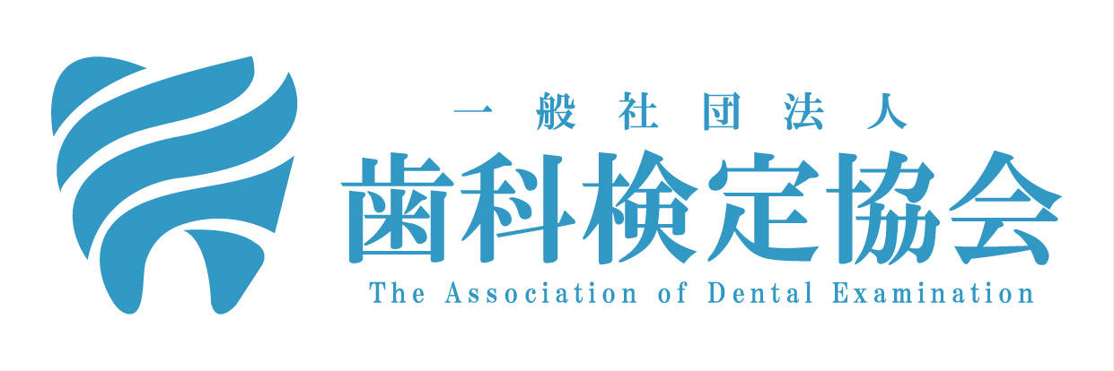 歯科検定協会