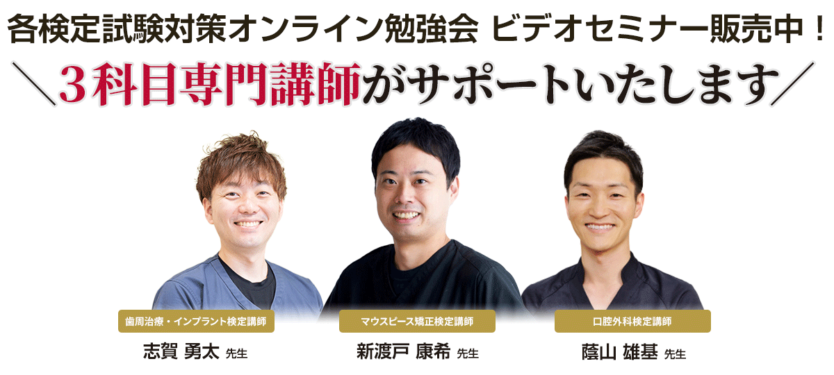 マウスピース矯正検定・歯周治療・インプラント検定、口腔外科検定